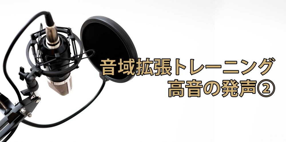 高音を発声する時に 一番多い癖が しゃくり です しゃくり癖をなくして気持ちの良い高音を手に入れましょう