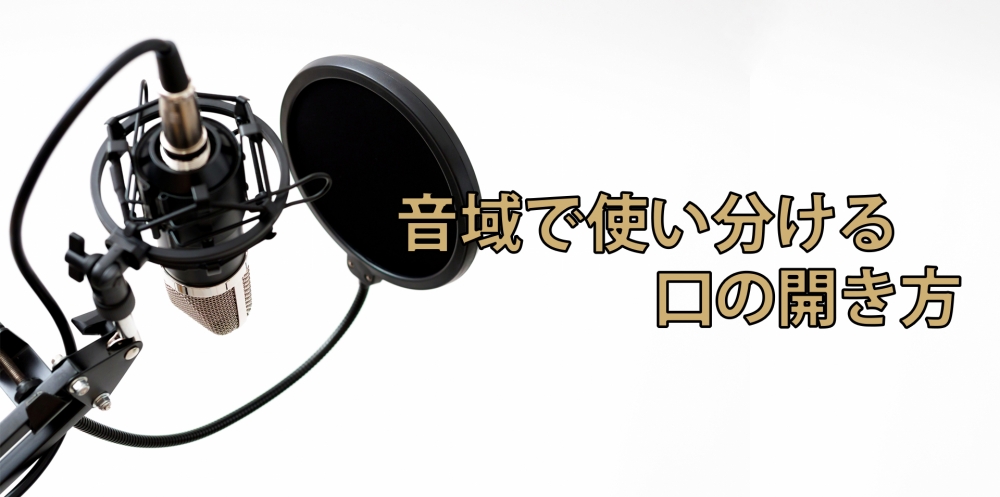 【動画】口は骨じゃなく筋肉で開く！歌唱のワンポイント～口の開き方～