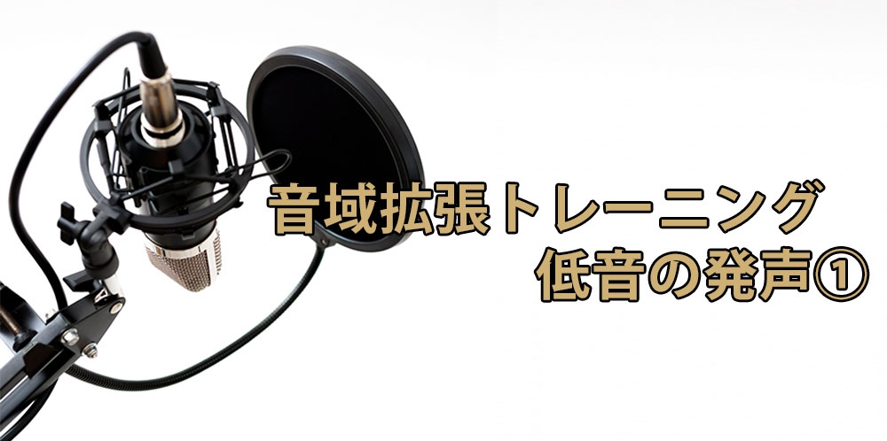 【動画】低音域を広げるボイストレーニング法①~口&共鳴編~
