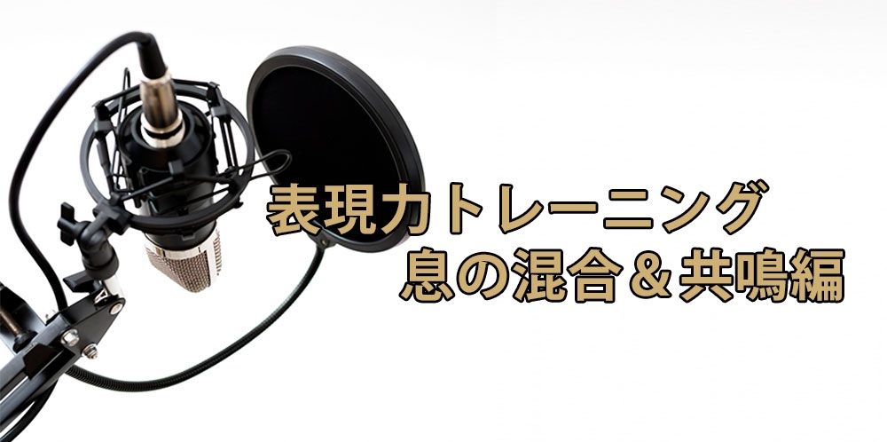 【動画】表現力を身につけろ!できる人がやっている重要チェックポイント①～息の混合量＆共鳴編～