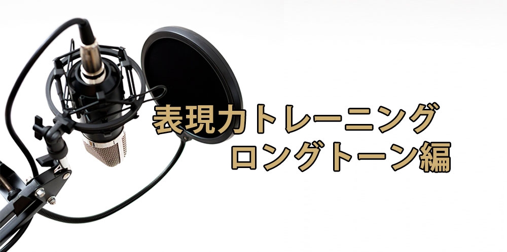 【動画】表現力を身につけろ!できる人がやっている重要チェックポイント②～ロングトーン編～