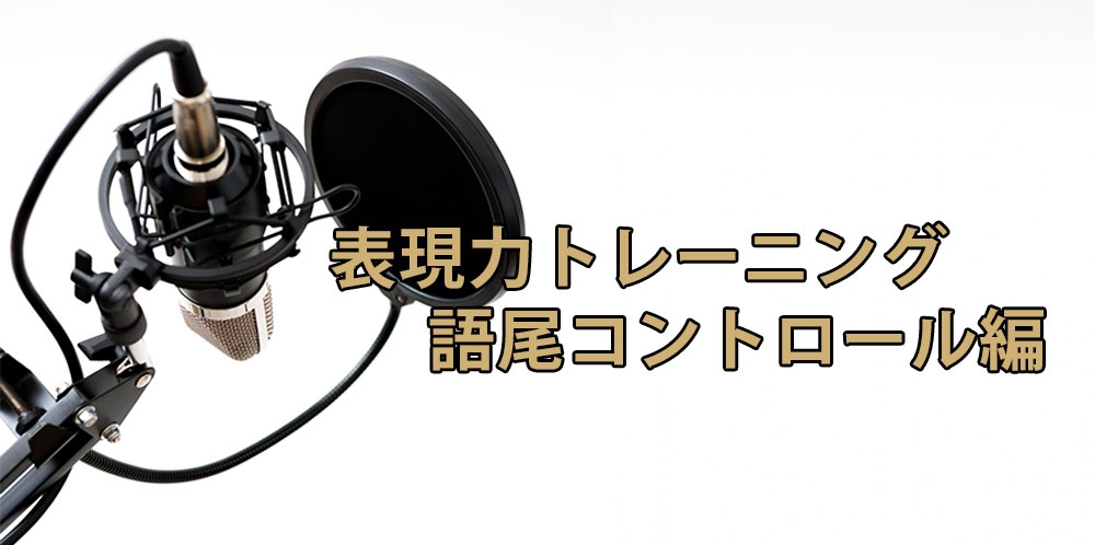 【動画】表現力を身につけろ!できる人がやっている重要チェックポイント③～語尾コントロール編～