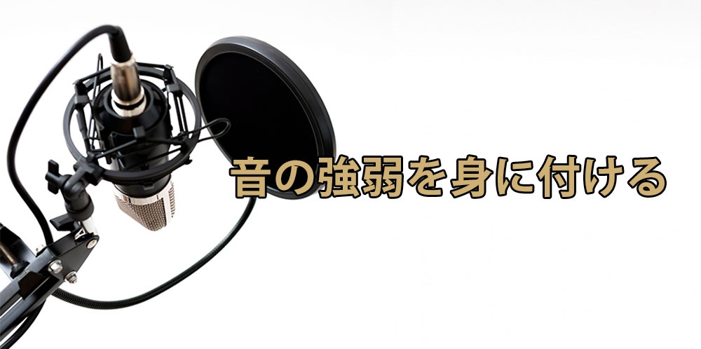 【動画】抑揚のある声が出せる~音圧コントロール~