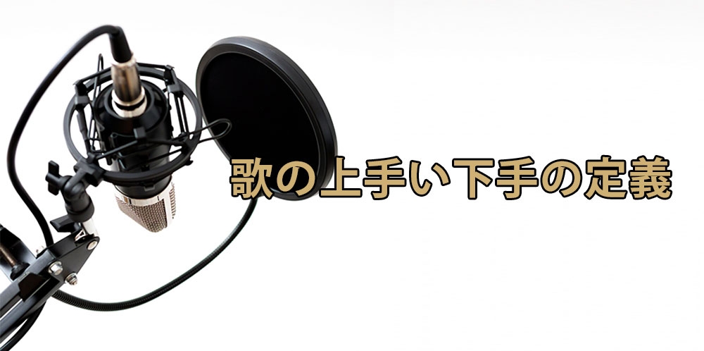 上手い下手の基準とは 自分の歌を徹底分析