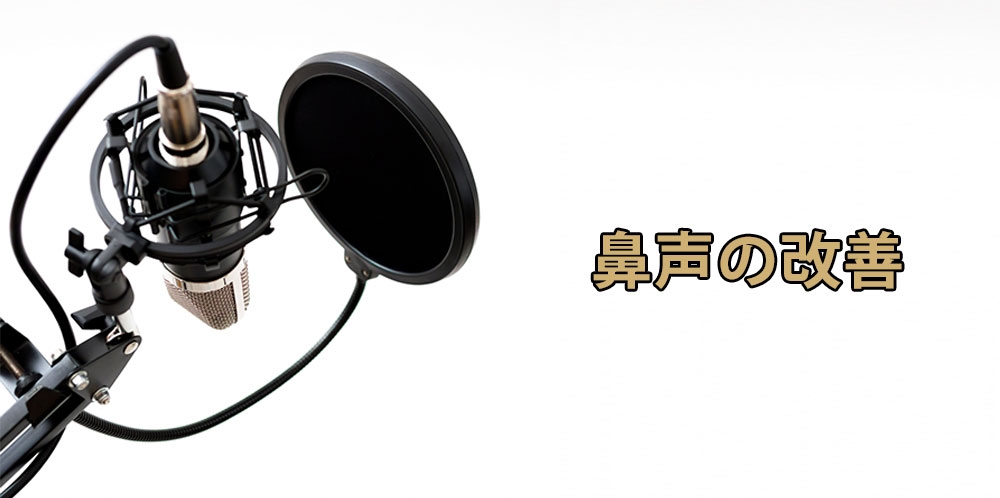 【動画】鼻声を治す為に~響きと声の向き~