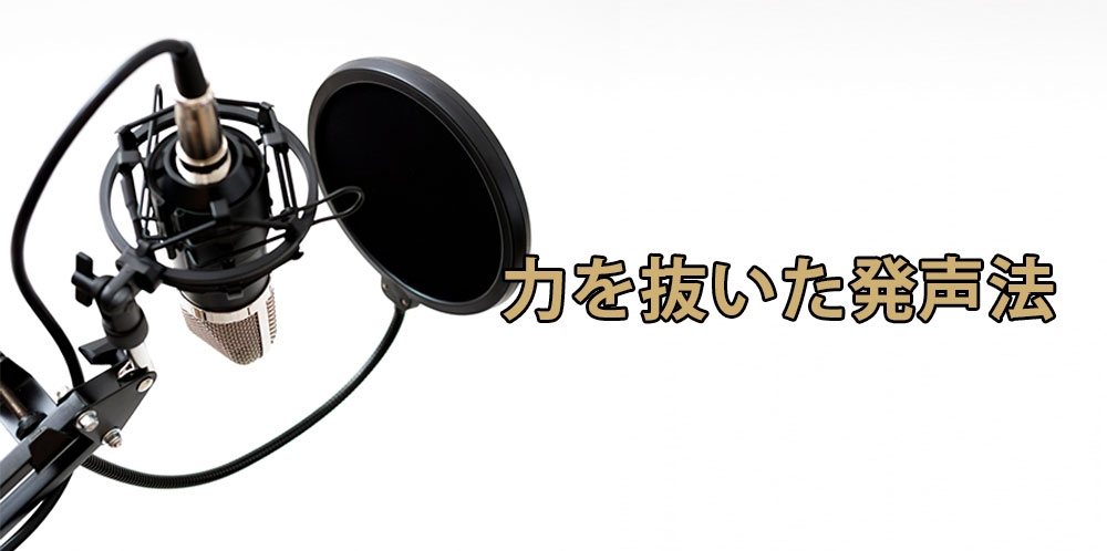 【動画】発声のきっかけ~無駄のない声の出し方~