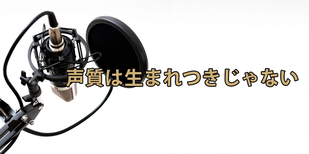 【動画】出したい声を出す為に～声は生まれつきじゃない～