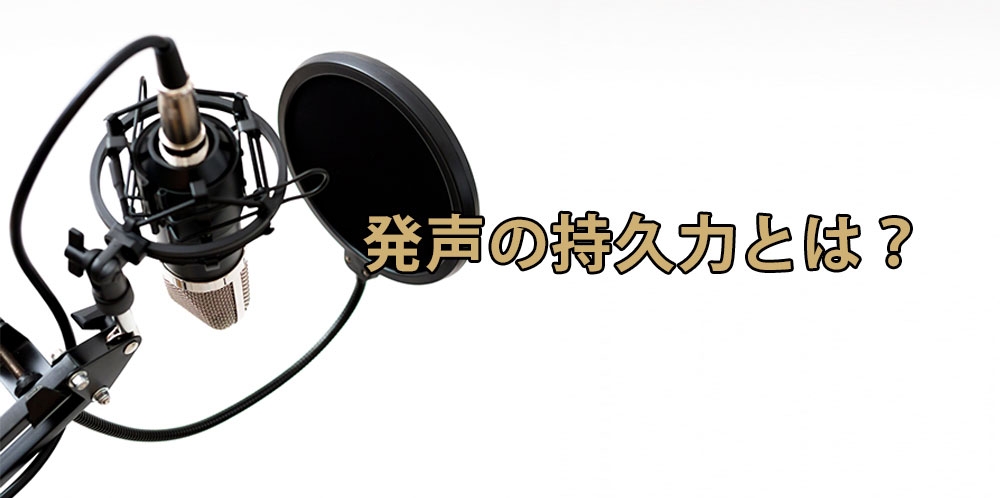 【動画】サビで声が出ない理由～持久力のある歌声を作る～