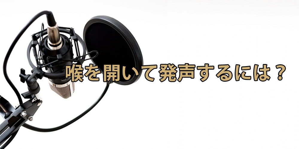 【動画】声帯と呼吸の関係～喉を解放した発声法～