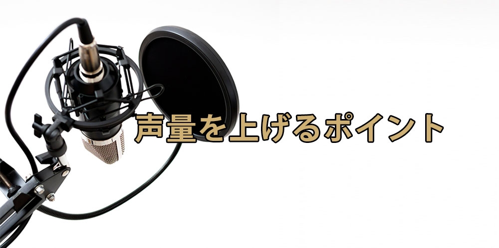 【動画】声量を上げる上げる3つのポイント～声帯とギターを比較～