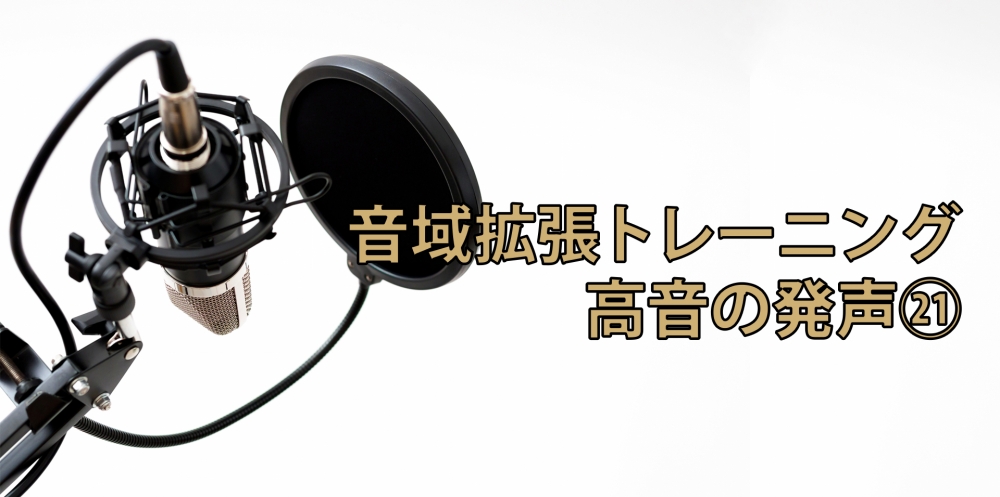 【動画】高音が必ず伸びるボイストレーニング法㉑～「い」の発声編～