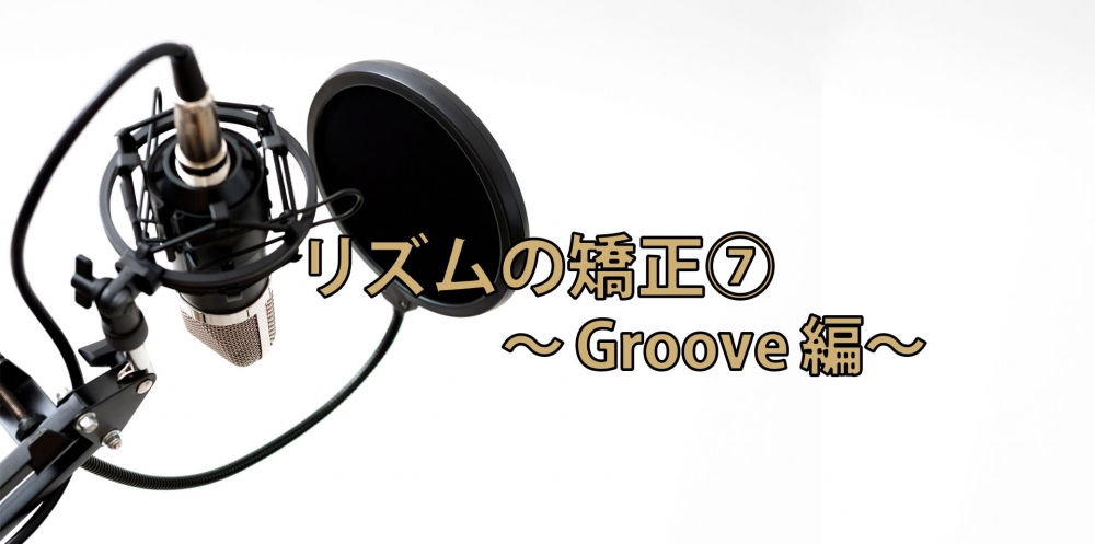 【動画】リズム矯正トレーニング⑦～Groove編～