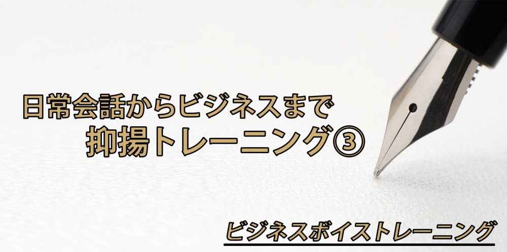 抑揚のあるしゃべり方 隙間編