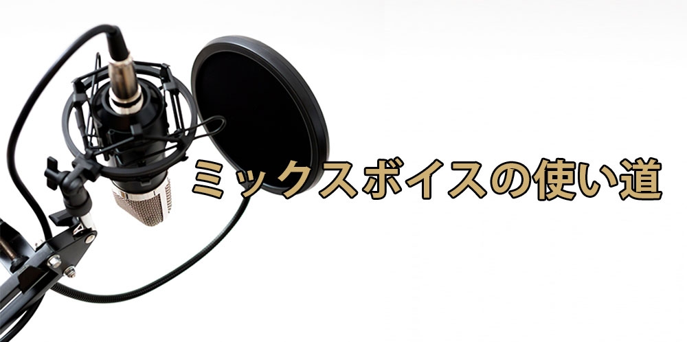 【動画】ミックスボイスは本当に必須?~高音での役割を再検討~