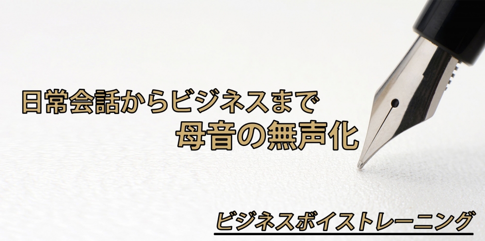 【動画】じつはあなたも出来ていない？！～母音の無声化～