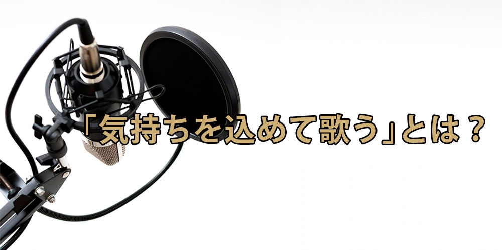 【動画】気持ちを込めると悪い歌になる？～感情で歌うとダメな理由～