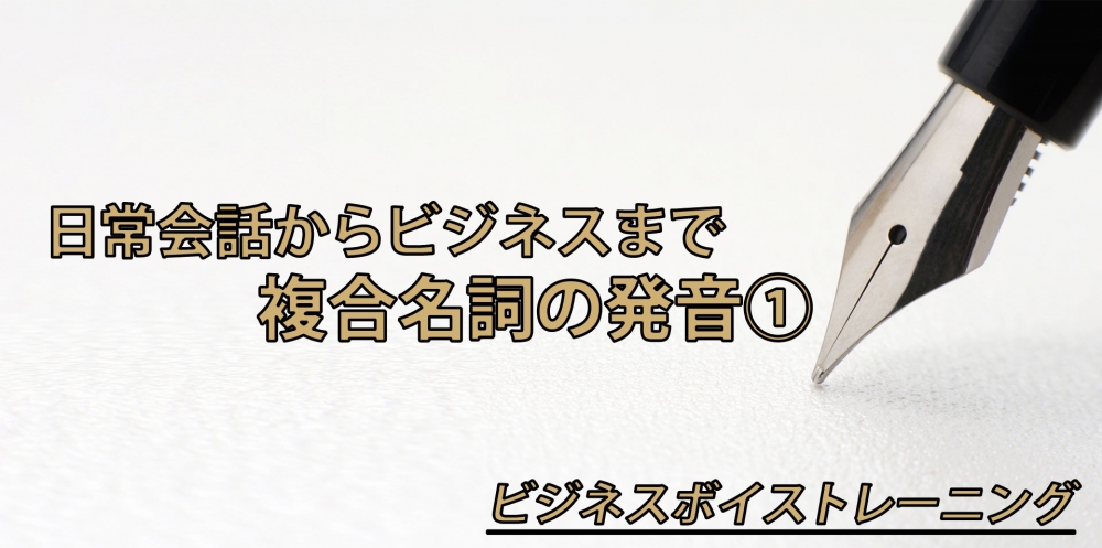 【動画】名詞と名詞がくっつく言葉の正しい発音～アクセント編～