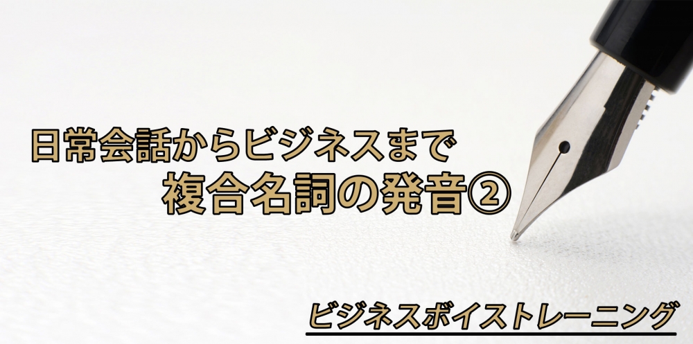 【動画】名詞と名詞がくっつく言葉の正しい発音～母音の無声化編～