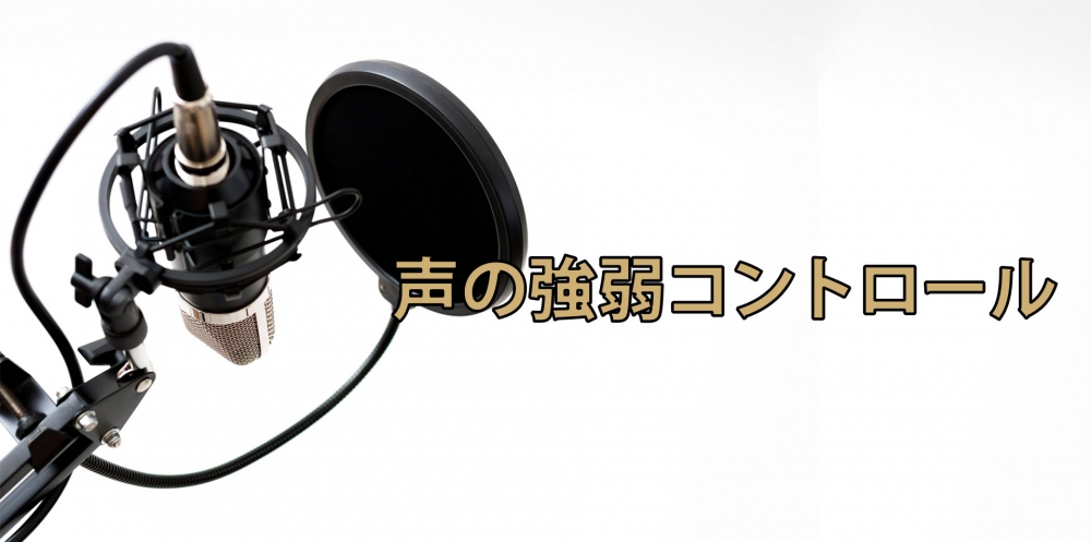 【動画】抑揚をつける声の強弱トレーニング~抑えた声を出す方法~