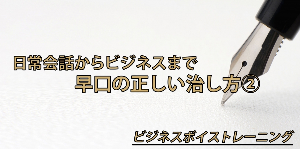 【動画】早口を正しく治す方法②～隙間編～