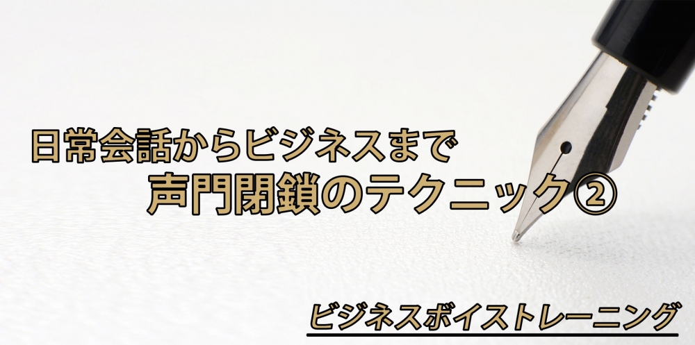 【動画】かすれた声を治す！声門閉鎖を身に付けよう！～実戦練習編～