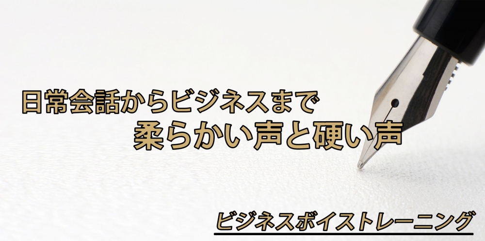 【動画】TPOで使い分ける声とは？～柔らかい声と硬い声～