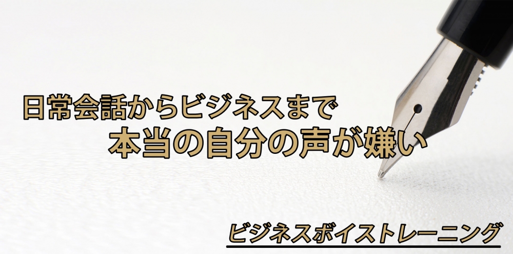 【動画】自分の声が嫌いな方必見！～嫌いな声の治し方～