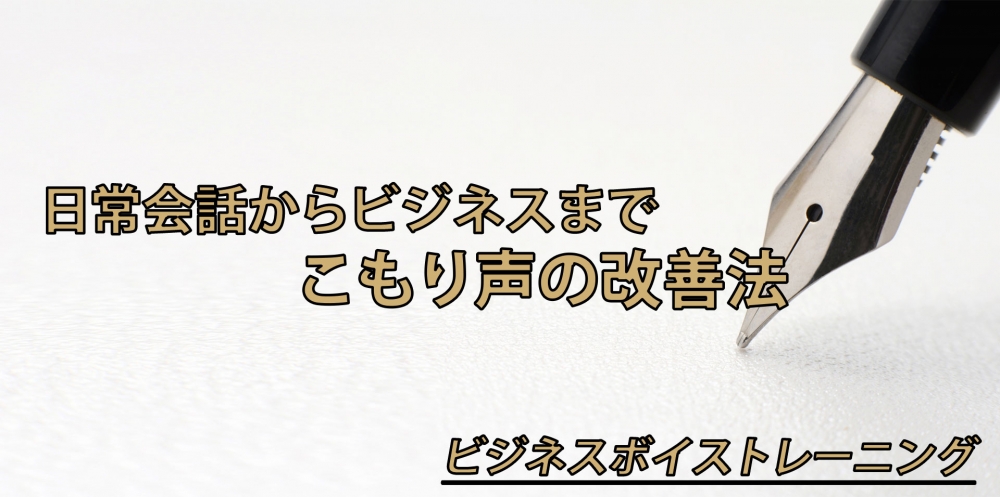 【動画】こもった声を治す2つの方法～タイプ別エクササイズ～