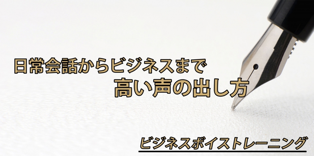 【動画】高い声を出すエクササイズ～会話に高低差をつけるテクニック～