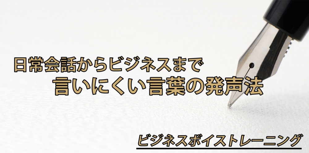 【動画】言いにくい言葉の発声法～無声化・長音・抑揚～