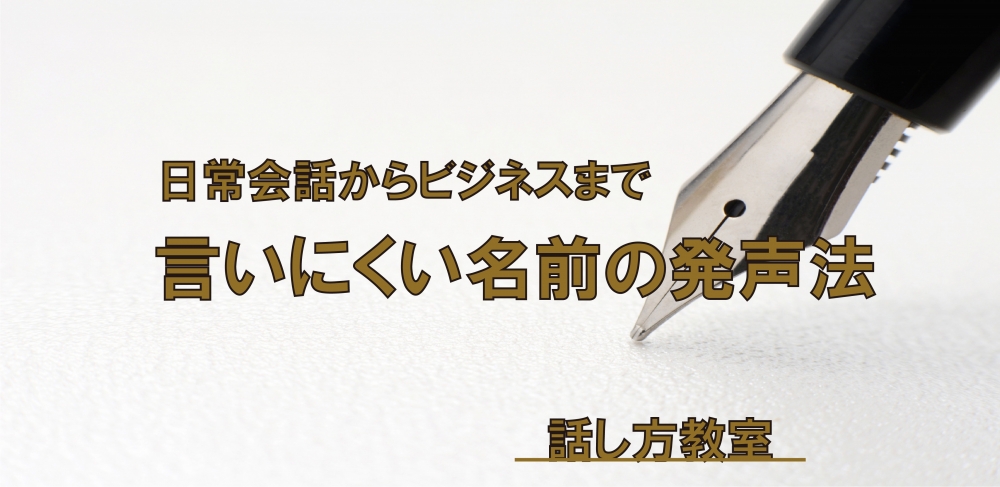 【動画】言いにくい名前を綺麗に言う方法～アクセント・長音・無声化～