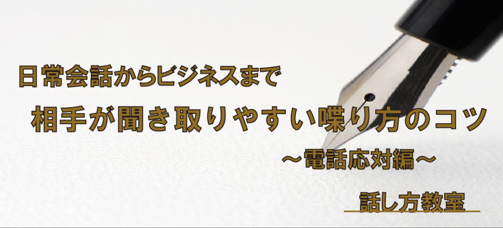 【動画】何度も聞き返されて悩んでいる方は必見！【相手が聞き取りやすい喋り方 ～電話応対編～】