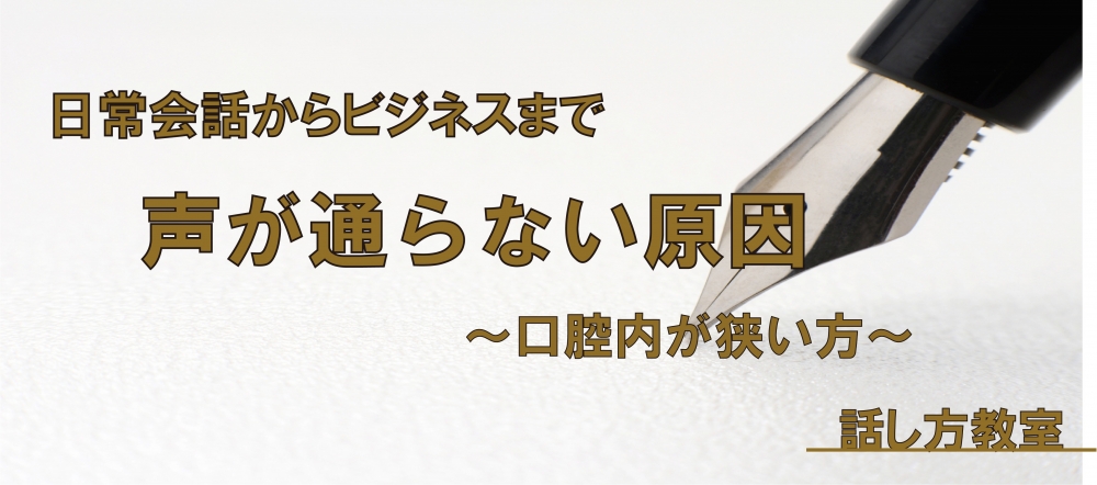 【動画】通る声にしよう　～口腔内が狭い方編～