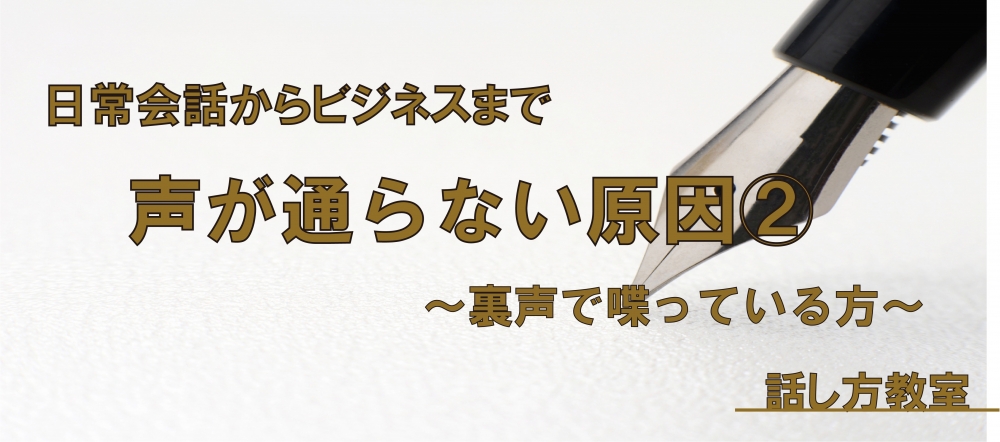 【動画】裏声で喋ってしまっていませんか？