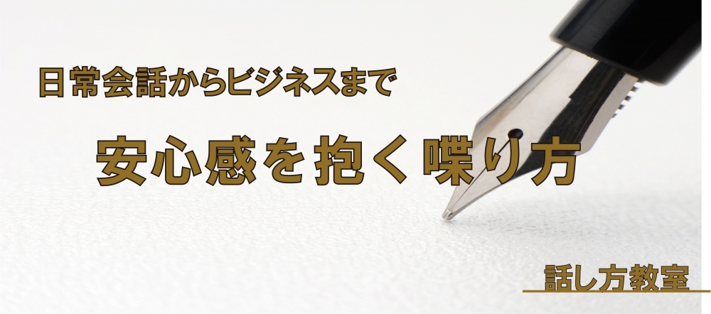 【動画】相手に安心感を与えられる喋り方