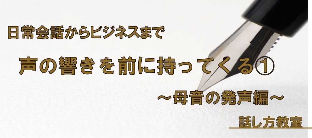 【動画】声の響きを前に持ってくる方法①　～母音の発声編～