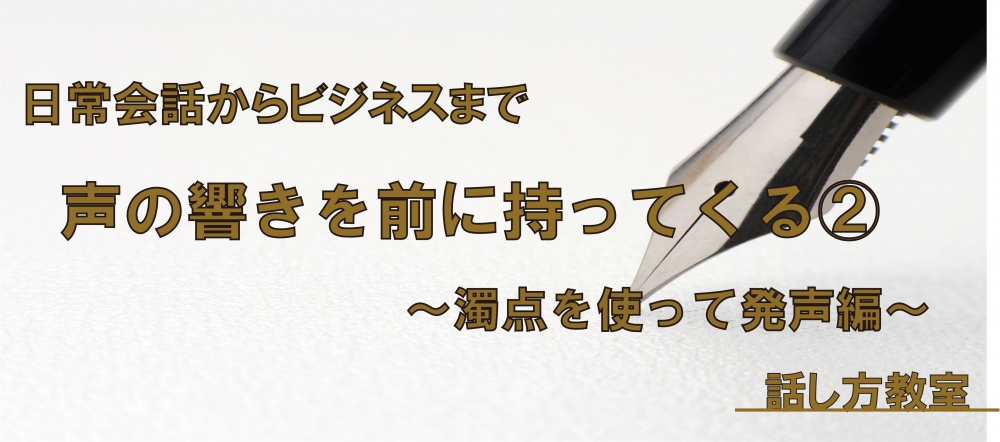 【動画】声の響きを前に持ってくる方法②　～濁点を使って発声編～