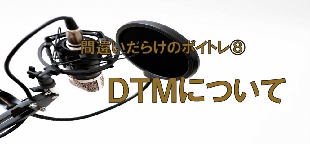 【動画】間違いだらけのボイトレ⑧～DTMについて～