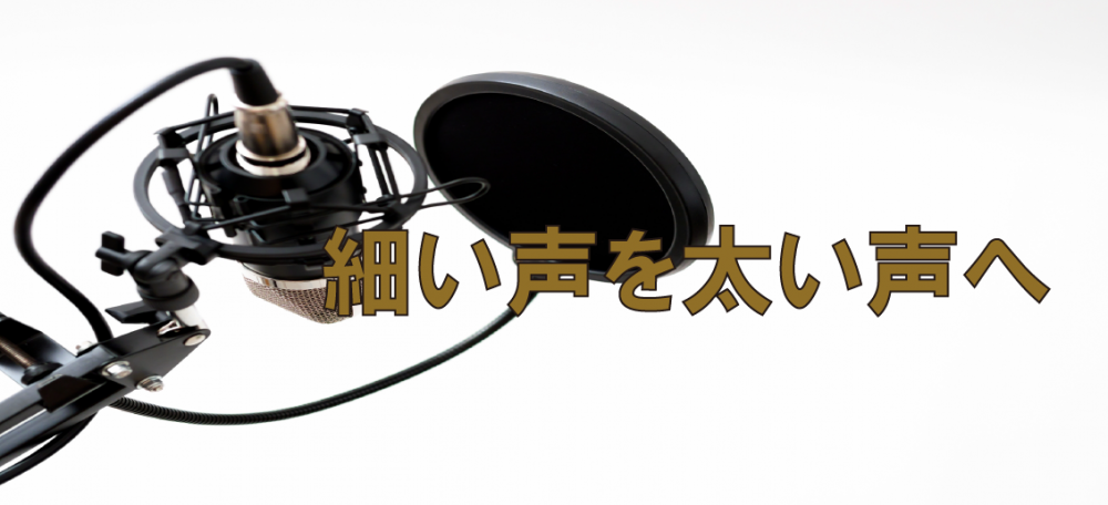 【動画】細い声を太い声へ改善するには