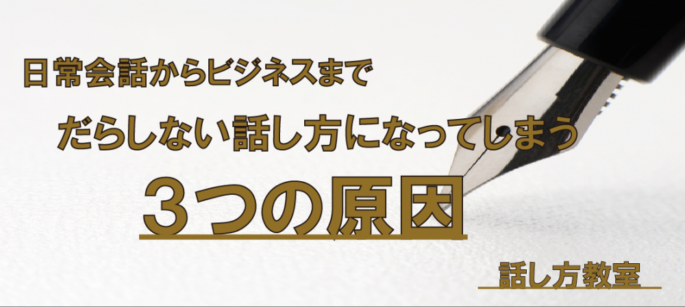 【動画】だらしない話し方になってしまう３つの原因