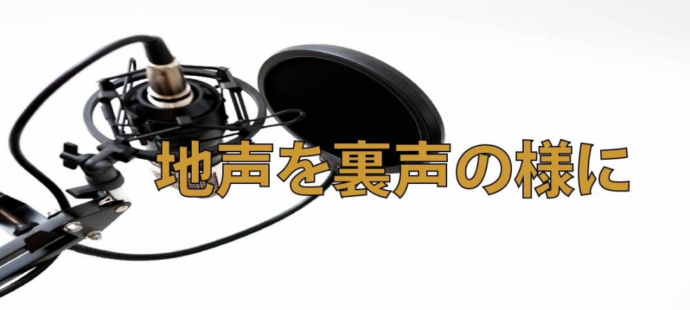 【動画】地声を裏声の様に使いこなしましょう！