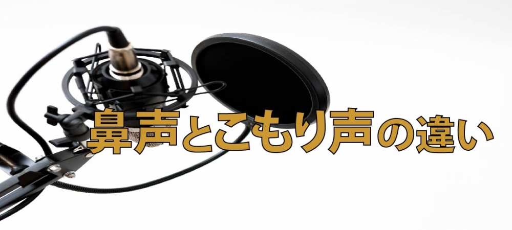 【動画】鼻声とこもり声の違い