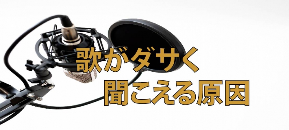 【動画】音程もリズムもあっているのに歌がダサく聞こえる原因は？