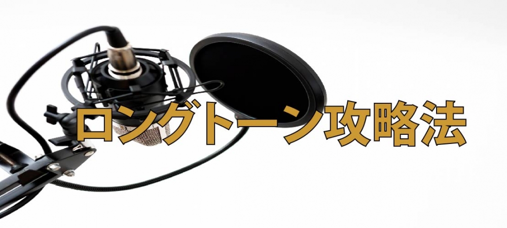 【動画】歌の安定感はこれで決まる!ロングトーン攻略法!