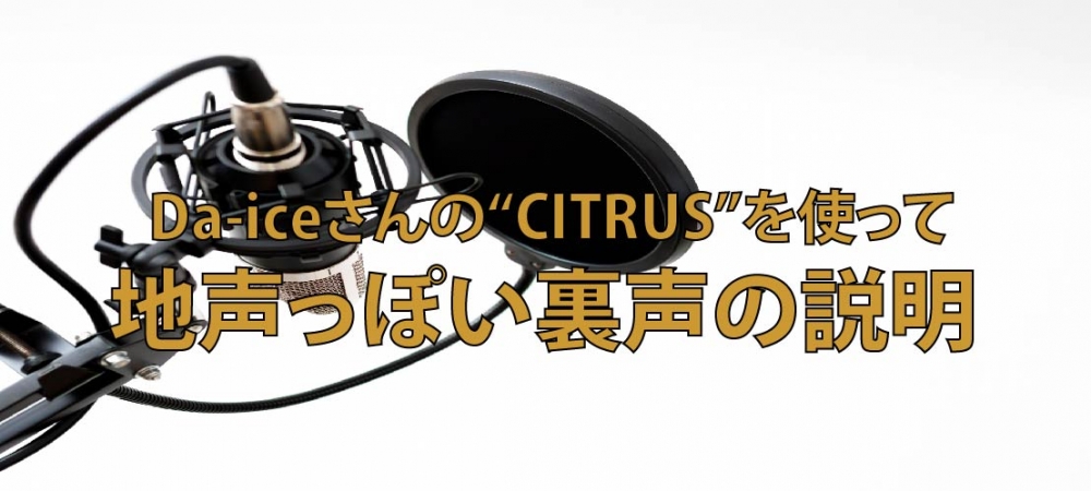 【動画】Da-iCEさんの CITRUSで解説！硬く強い裏声で歌ってみよう！