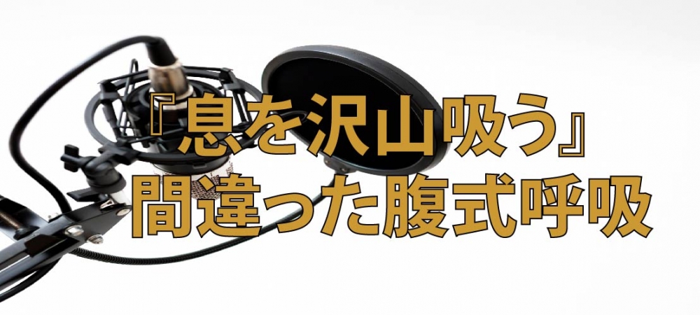 【動画】息を沢山吸う腹式呼吸は間違っている？？