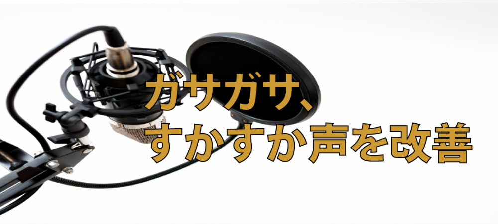 【動画】ガサガサスカスカ声を改善！